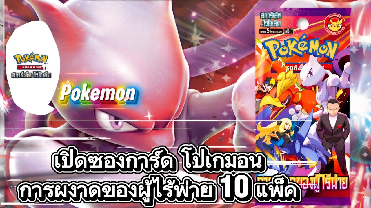 สุ่มการ์ด 10แพ็ค การผงาดของผู้ไร้พ่าย #pokemon #pokemoncards #โปเกมอน #การ์ดโปเกมอน #โปเกมอนการ์ดเกม