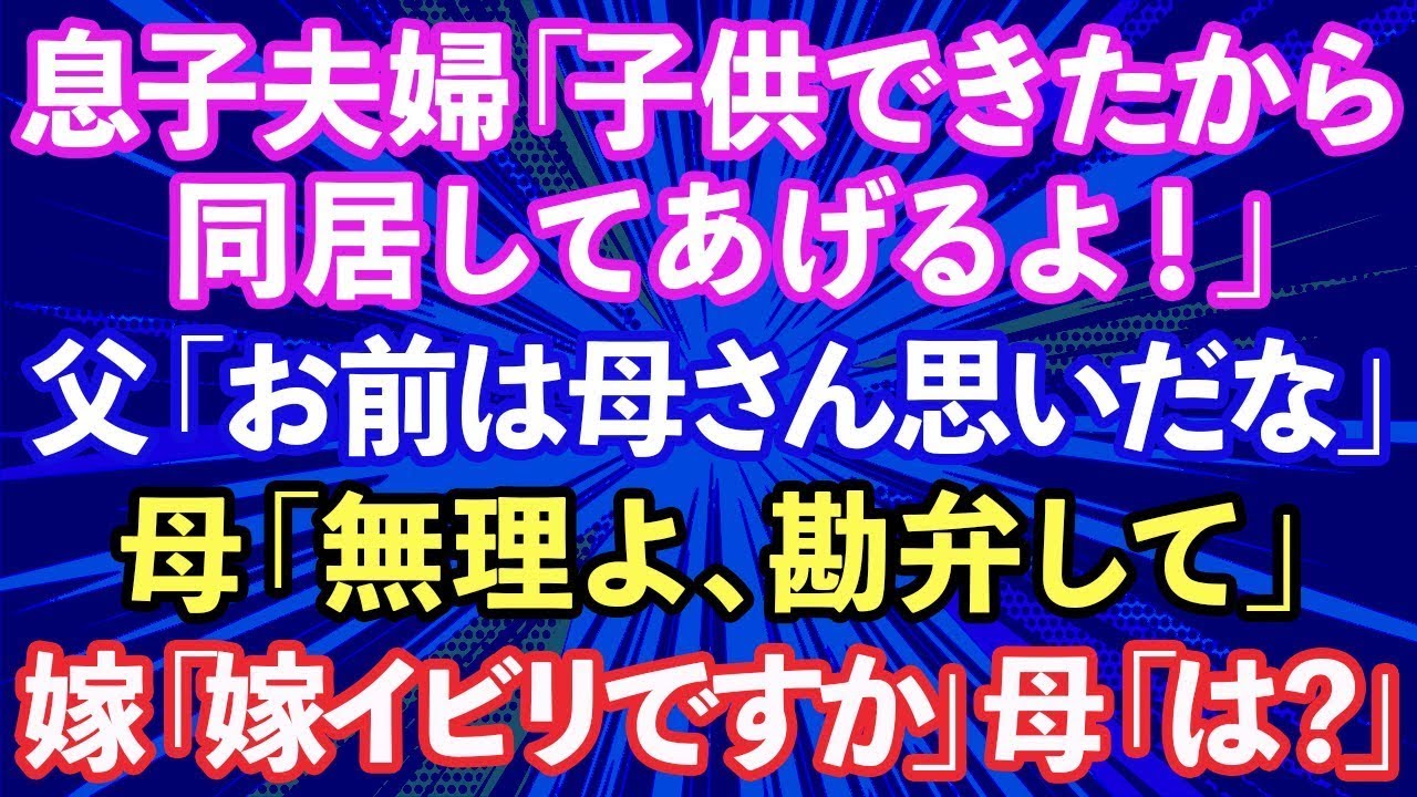 【スカッと話】息子夫婦「子供できたから同居してあげる。俺たちの家事と孫の世話できるの嬉しいでしょ？」→夫「お前は母さん思いだな」私...