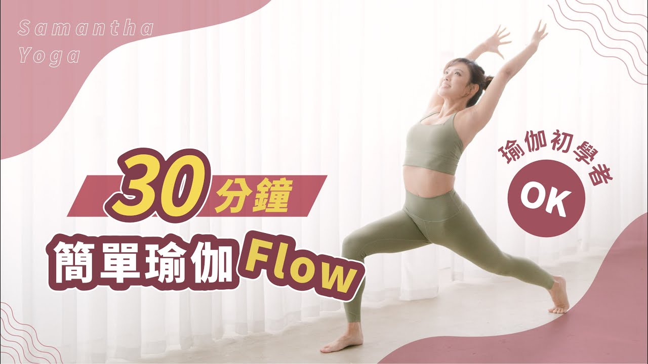 【 居家瑜珈練習 】30 分鐘簡單瑜珈Flow - 適合初學者的在家練習的瑜伽入門動作