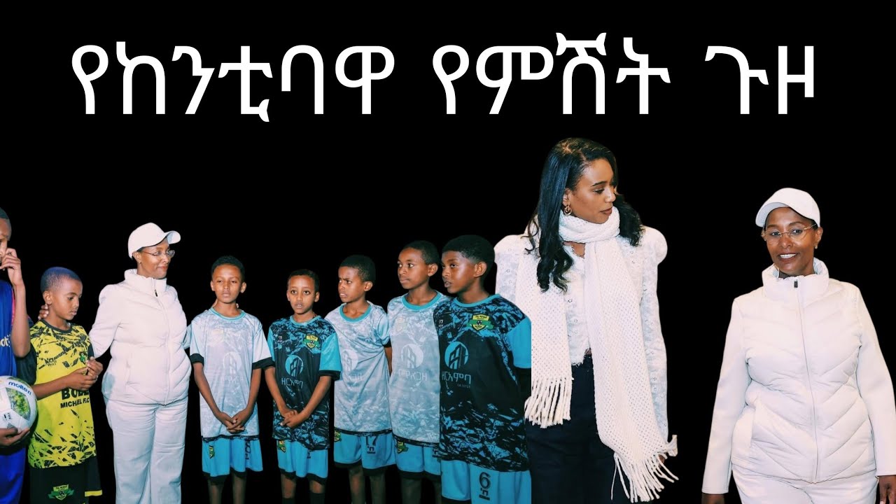 የከንቲባ አዳነች አቤቤ የምሽት ጉዞ
