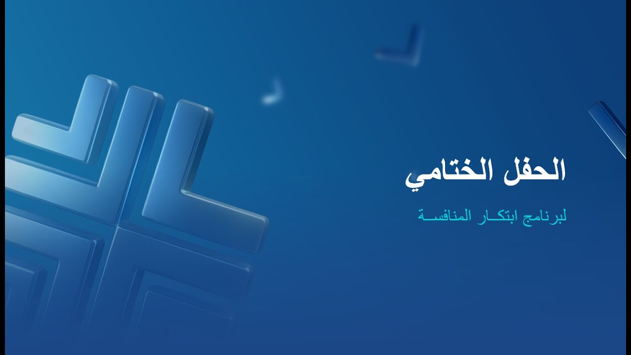 الحفل الختامی  لبرنامج ابتكار المنافسة