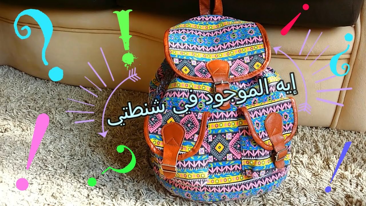 ماذا يوجد في حقيبتي - شنطة البحر ورحلات اليوم الواحد والداي يوز | Mony LifeStyle