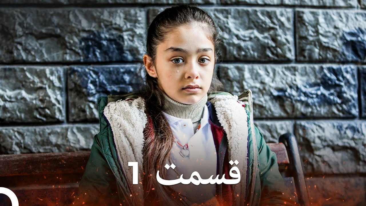 پرنسس بی تاج قسمت 1 (Dooble Farsi) (نسخه طولانی)