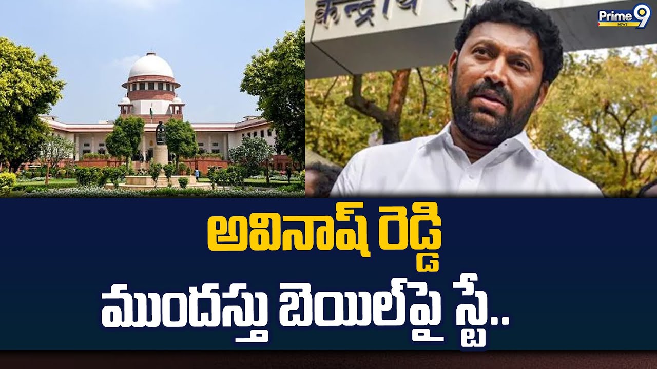 అవినాష్ రెడ్డి ముందస్తు బెయిల్ పై స్టే..సోమవారం వరకు అరెస్ట్ చెయ్యవద్దన్న సుప్రీం కోర్టు