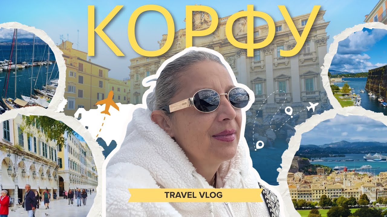 КОРФУ ме накара да поискам да ХВЪРЛЯ КЛЮЧОВЕТЕ 🚙#корфу #гърция #трафик #паркинг #транспорт #остров