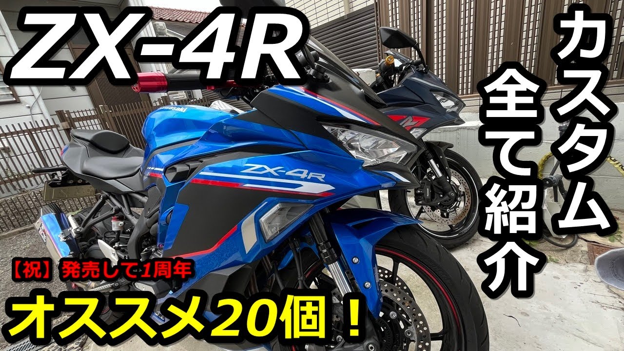 【ZX-4R】発売1周年！全てのカスタムを紹介します！オススメ20個！