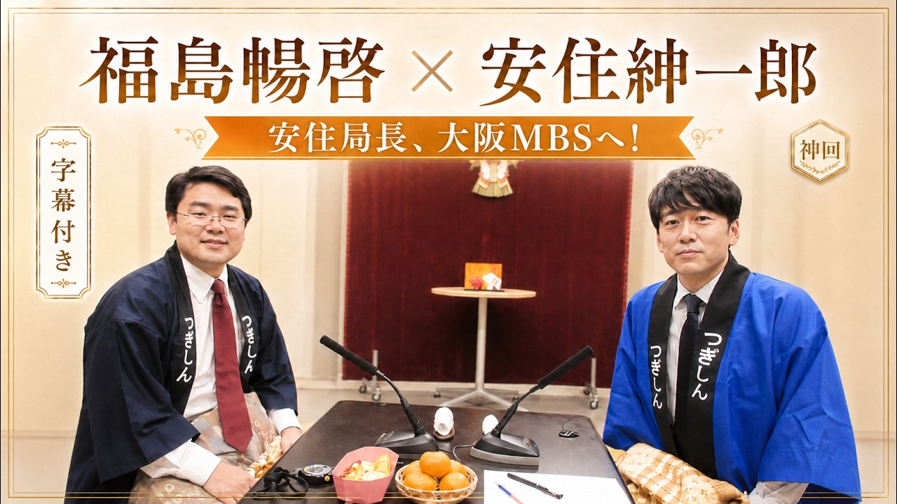 【神回】安住紳一郎 x 福島暢啓【安住局長、大阪MBSへ！】