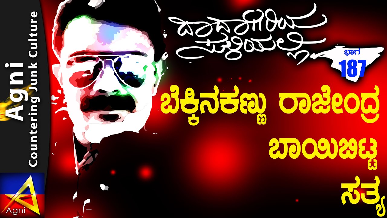 187 - ಬೆಕ್ಕಿನ ಕಣ್ಣು ರಾಜೇಂದ್ರ ಬಾಯಿಬಿಟ್ಟ ಸತ್ಯ - ದಾದಾಗಿರಿಯ ಸುಳಿಯಲ್ಲಿ...