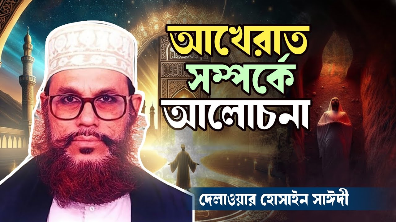 আখেরাত সম্পর্কে আলোচনা │ দেলোয়ার হোসেন সাঈদী │ MAWLANA SAIDI NEW BANGLA WAZ 2025 │AL WADOOD MEDIA