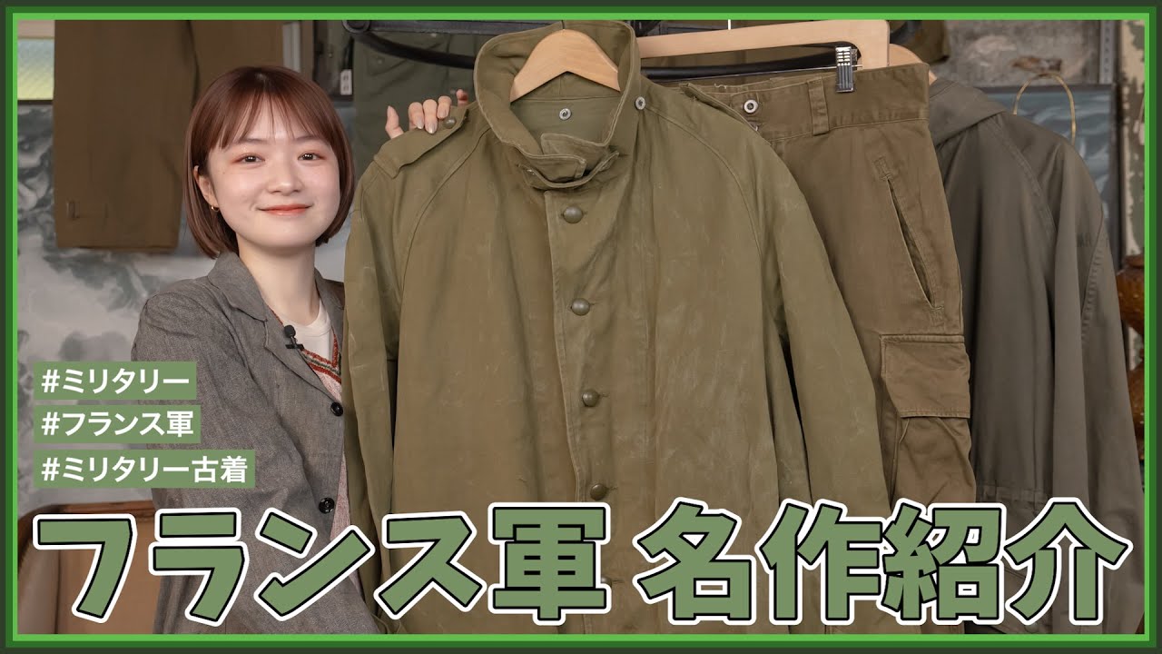 フランス軍の名作紹介！