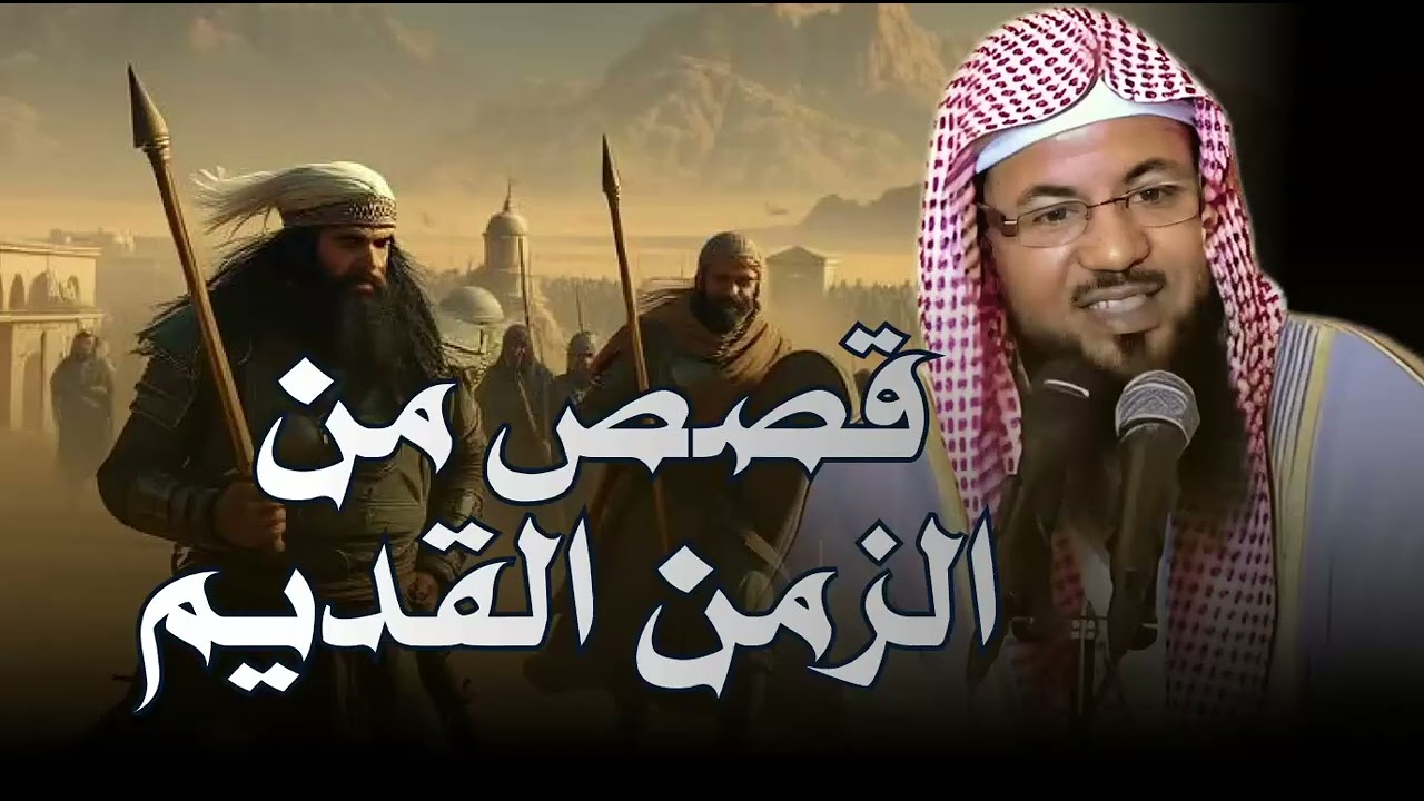 أروع القصص من الزمن القديم من أجمل القصص المشوقة .قصص مسموعة قبل النوم محمد الشنقيطي