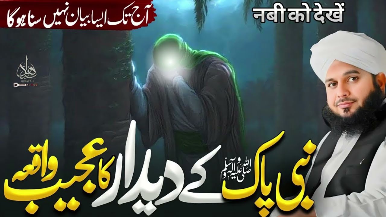 Nabi Pak ﷺ Ke Deedar Ka Ajeeb Waqia | Peer Ajmal Raza Qadri Bayan