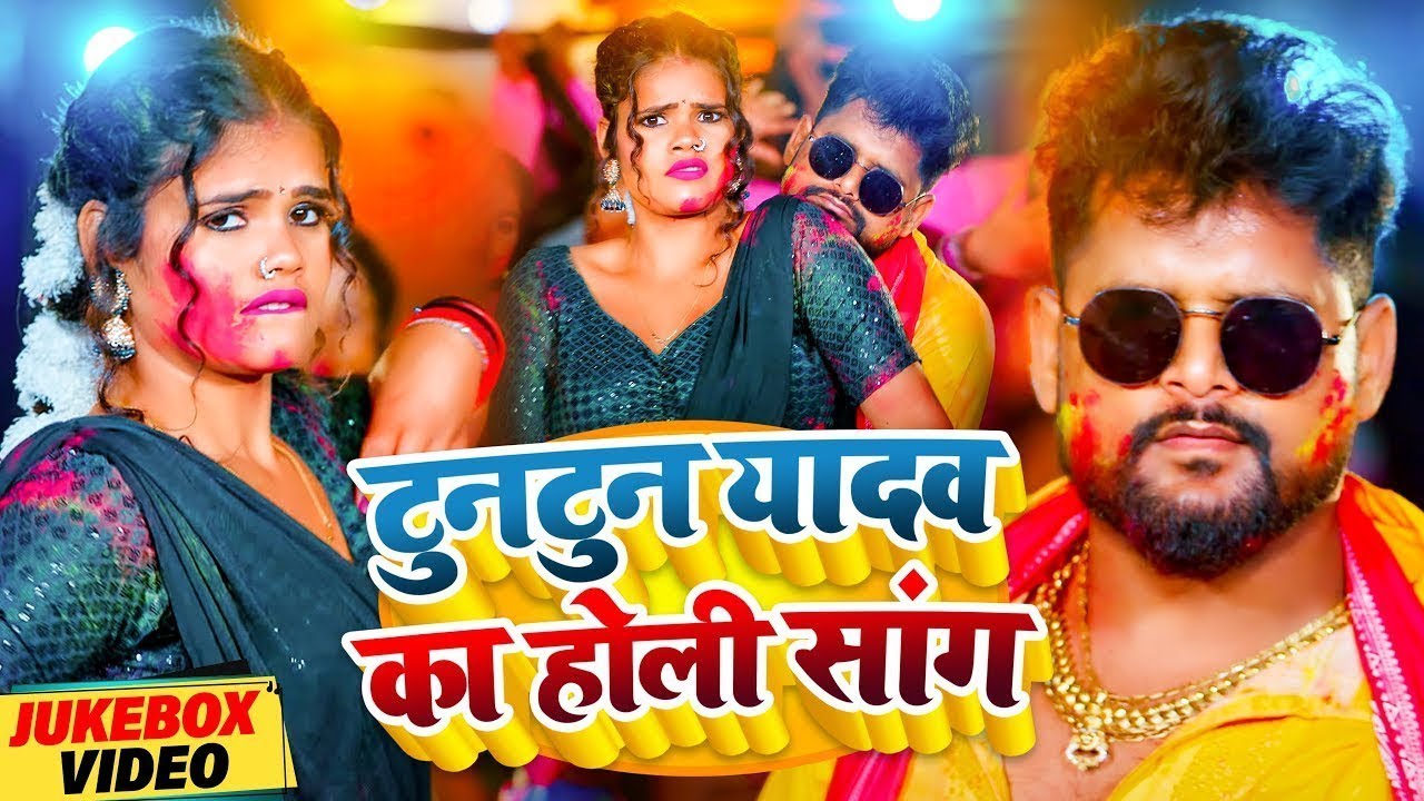 #Video | होली में पुलिस पकड़ले बा | #Tuntun_Yadav | Holi Me Police Pakadle Ba | Bhojpuri Holi Song