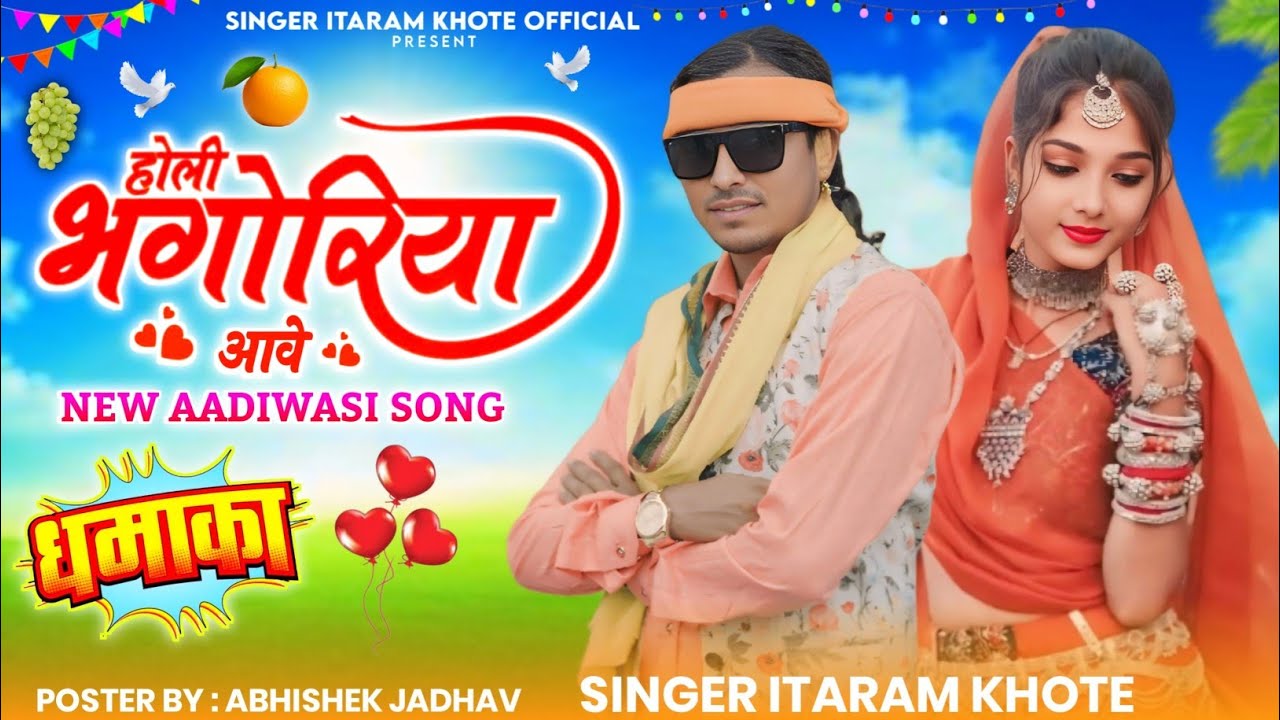 Adiwasi New video song // हुवी भोगरीया आवे // Holi bhugeriya Aave ( Singer Itaram khote ) 2025