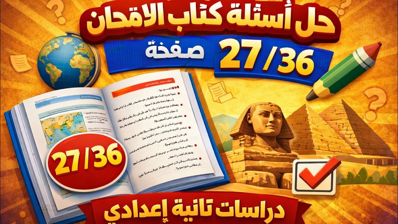 #حل_اسئلة _الكتاب المدرسي _للصف الثاني الاعدادي _دراسات_الترم الثاني