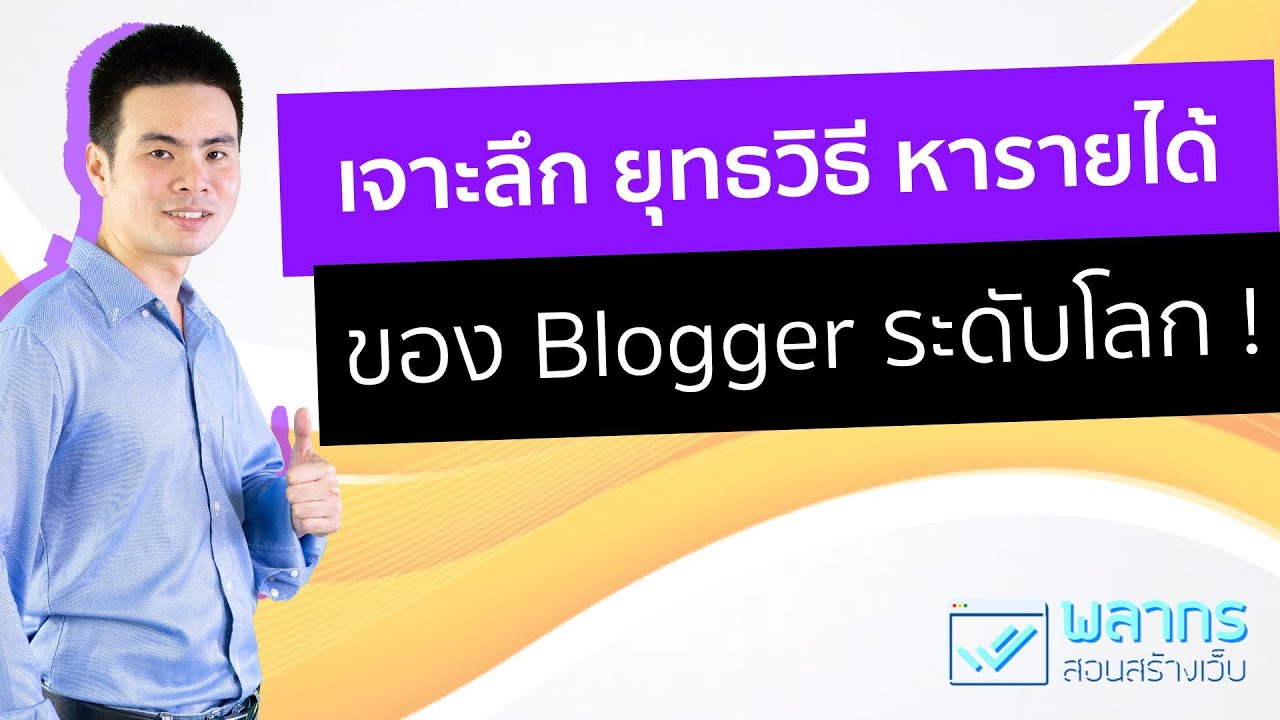 เจาะลึก ยุทธวิธี การหารายได้ ของ Blogger ระดับโลก 🔥