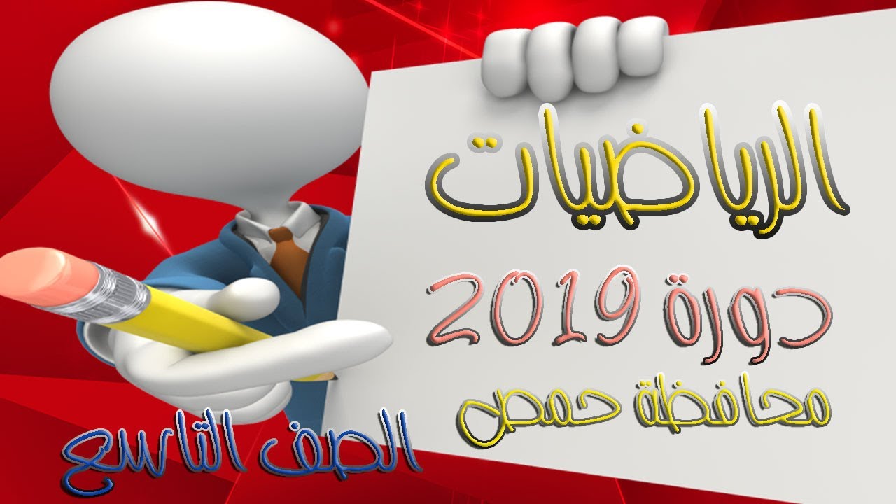 حل دورة 2019 – الرياضيات - الصف التاسع في سوريا – محافظة حمص مع شرح سلم التصحيح.