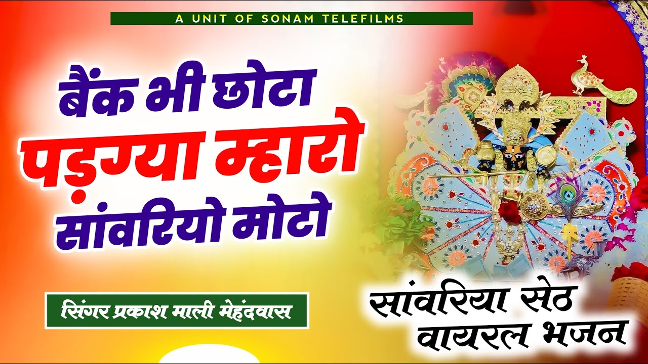 बैंक भी छोटो पड़ग्या रे म्हारो सांवरियो मोटो || Sanwriya Seth New Bhajan 2026 #sanwariyaseth
