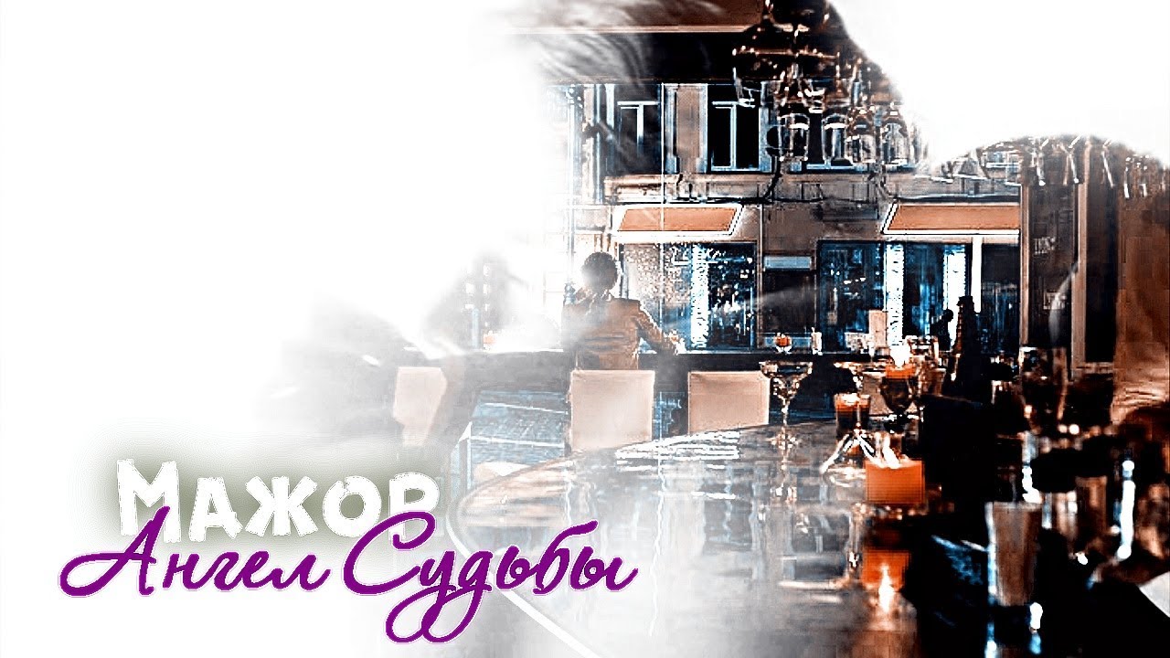 Мажор. Ангел Судьбы