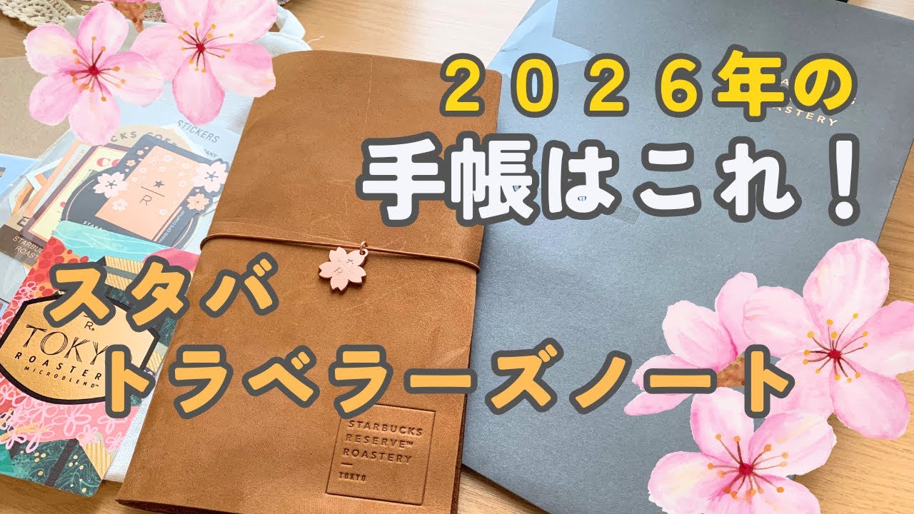 スタバリザーブTOKYOのトラベラーズノートを買いました♡