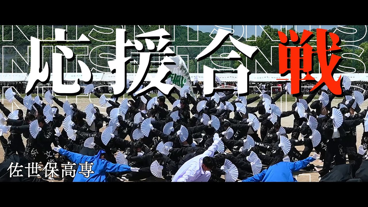 【佐世保高専】2023年体育祭応援合戦