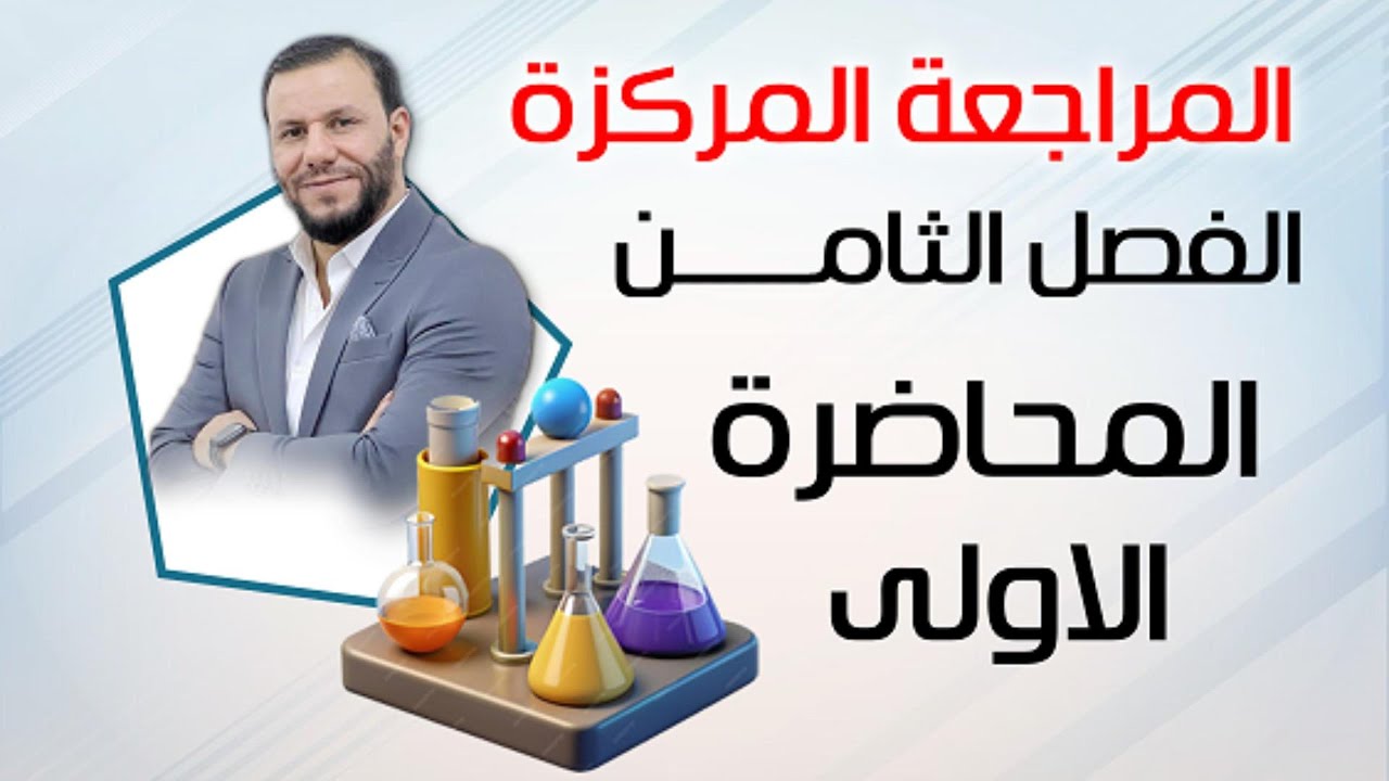 المراجعة المركزة - الفصل الثامن - اضمن معنامن 5-8 درجات بالوزاري