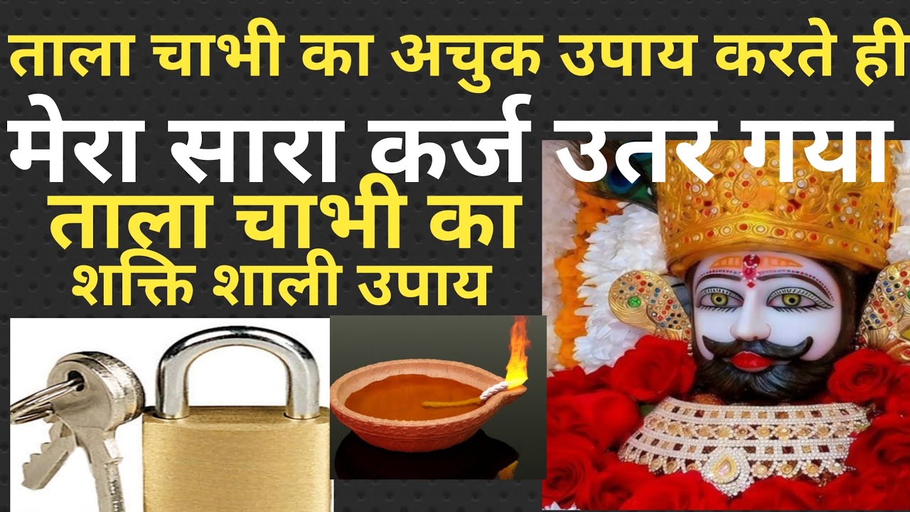 ये ताले चाभी का चमत्कारी उपाय करते ही मेरा लाखों का कर्ज खत्म हो गया ताला चाभी का अद्भुत उपाय श्याम🙏