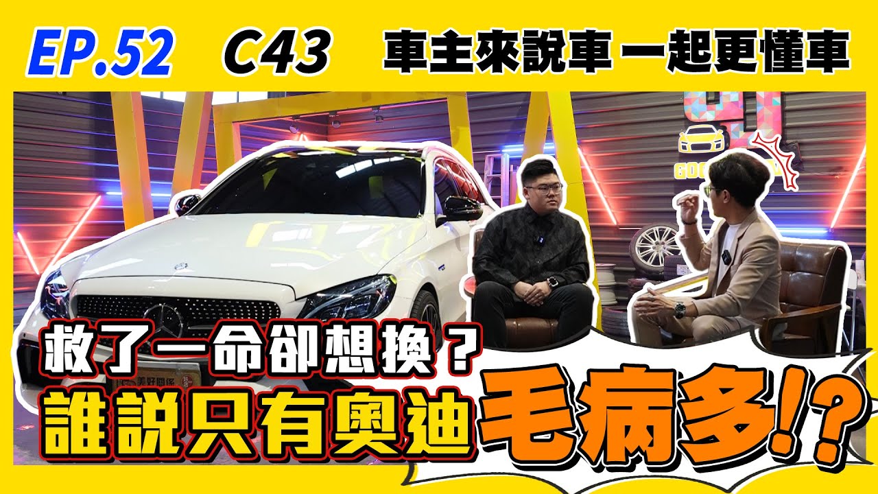 【車主來說車EP.52】C43救了車主一命卻想換掉？誰說只有奧迪毛病多！？| Estate | 賓士 | BMW | Audi | 改裝 | 保養 | E63 | C63 | 通病 |