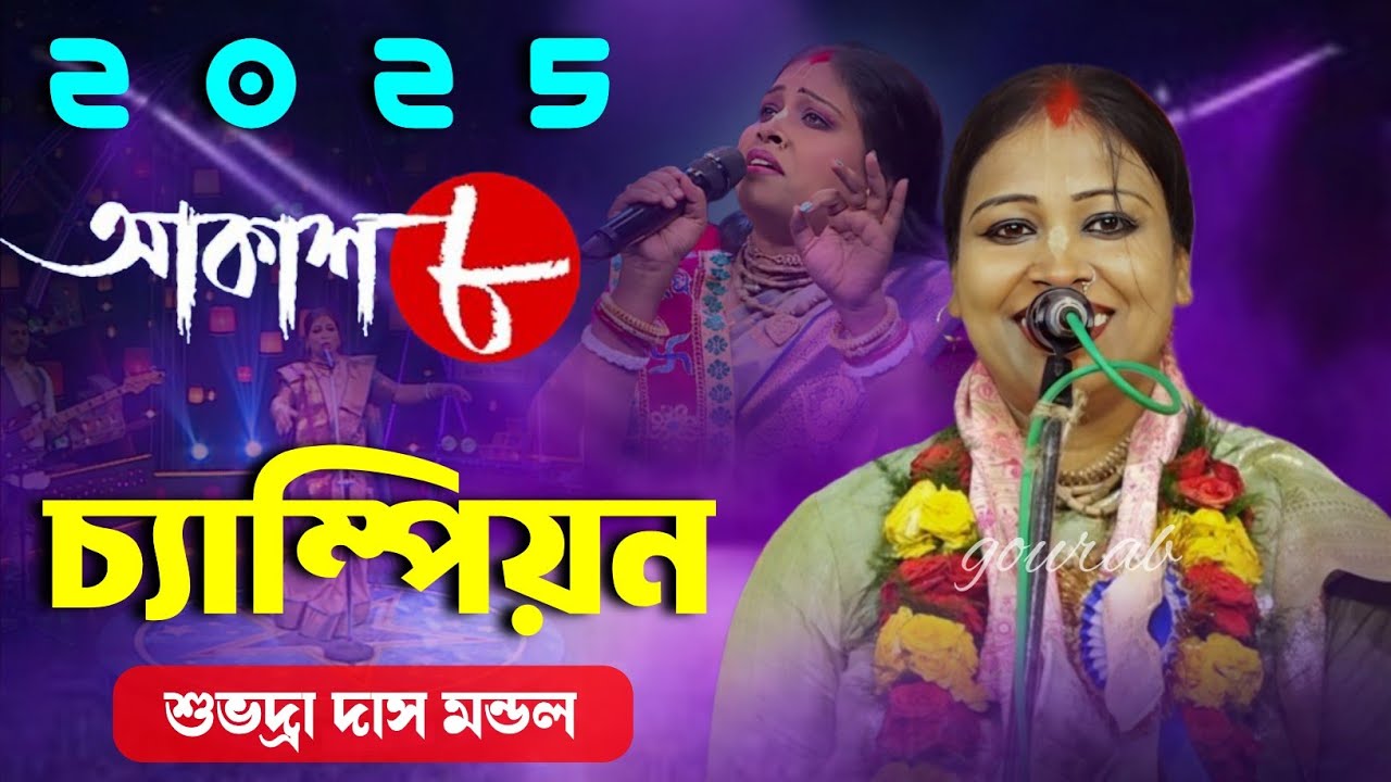 ২০২৫ আকাশ আট চ্যাম্পিয়ন | সুভদ্রা দাস মন্ডল কীর্তন | subhadra das mondal kirtan 2025