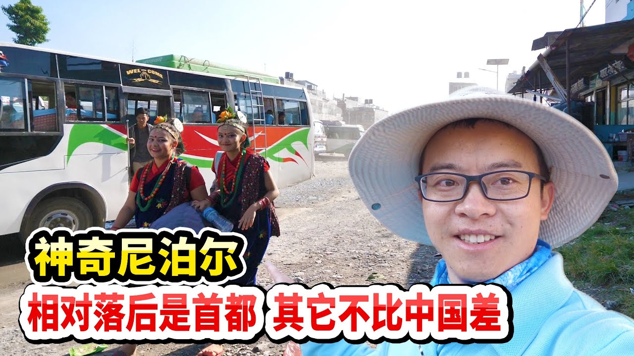 一直以为尼泊尔很穷，其实除了首都落后，其它城乡不比中国差