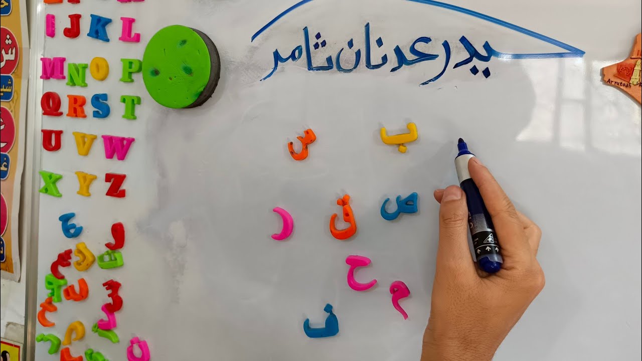 تعليم القراءة والكتابة، تعليم الحروف العربية، حيدر عدنان ثامر