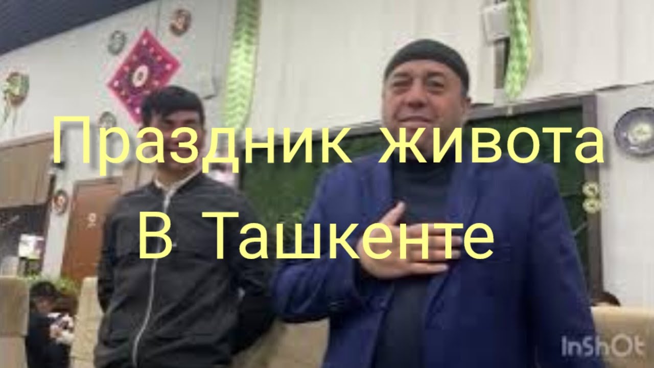 375.Праздник живота в Ташкенте