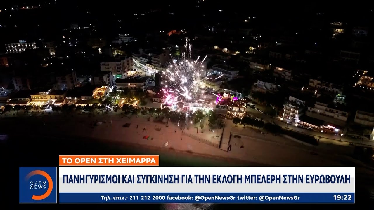 Χειμάρρα: Πανηγυρισμοί και συγκίνηση για την εκλογή Μπελέρη στην Ευρωβουλή | OPEN TV