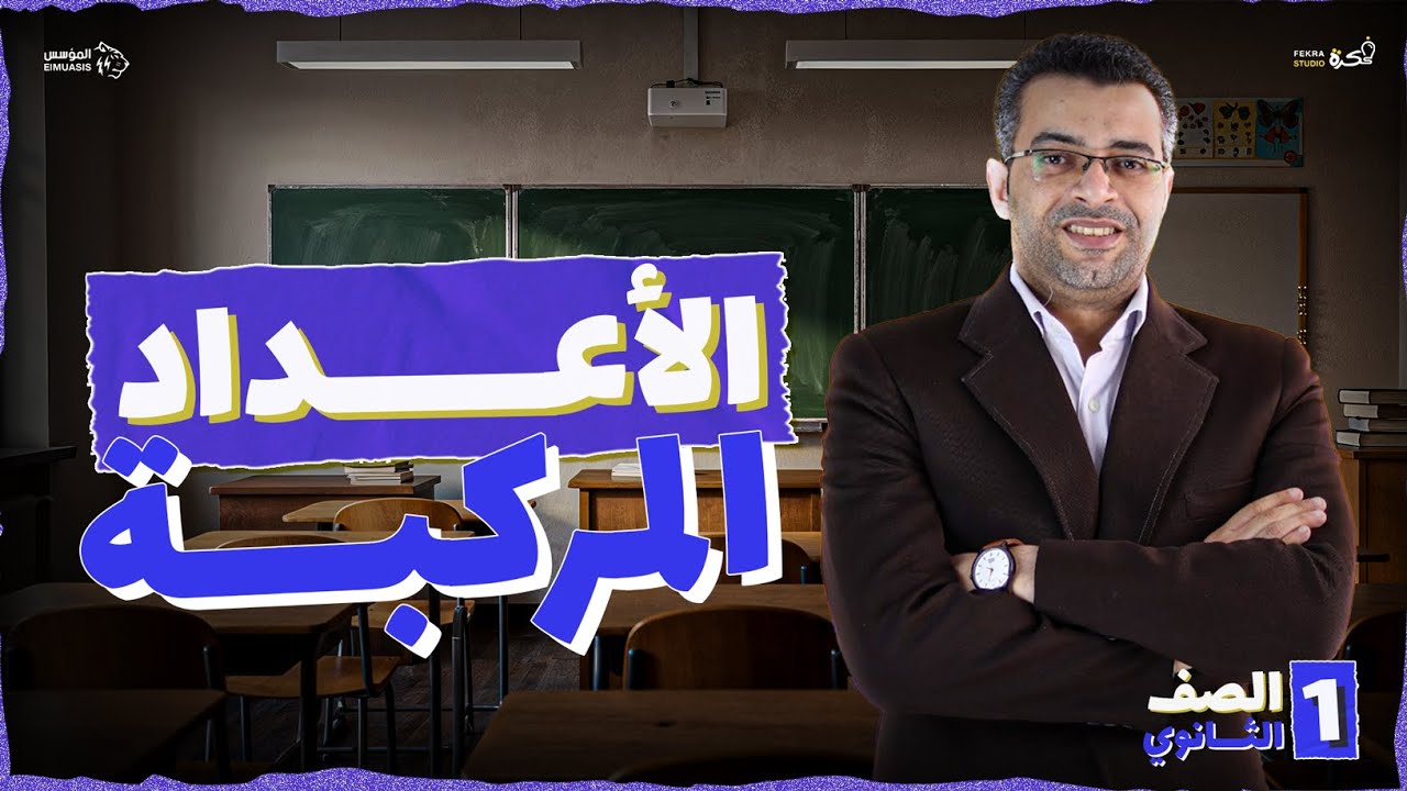شرح الأعداد المركبة | جبر اولى ثانوي 2026 (الدرس الأول في الوحدة الثانية)