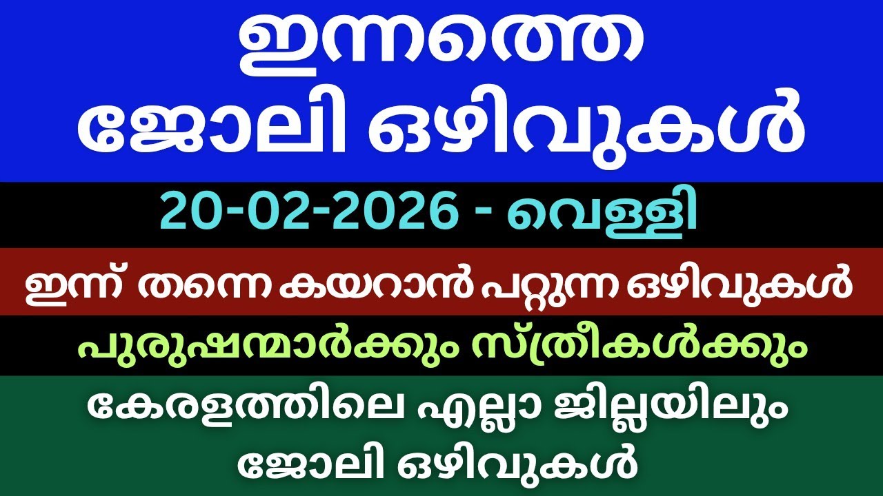 ഇന്നത്തെ ജോലി | Latest Job Vacancy Today | Jobs 2026 | Newjobs | Pvtjobs |Permanent Jobs | #jobs 