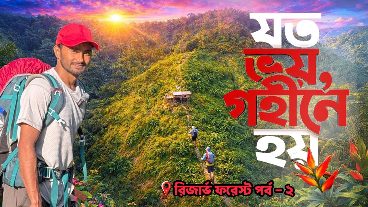 পাহাড়ের ওপারে কী আছে? | বান্দরবানের গোপন পথ | মাতামুহুরি রিজার্ভ ফরেস্ট, পর্ব ২