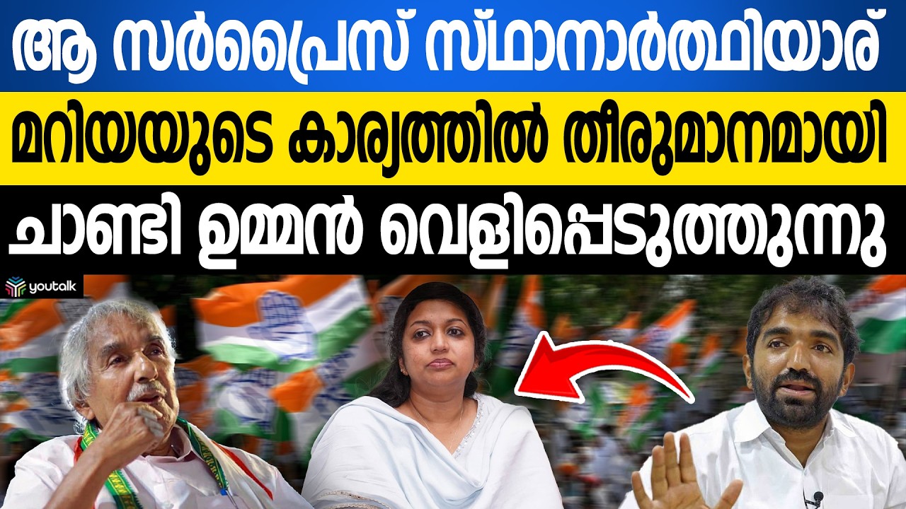 ചാണ്ടി ഉമ്മൻ തറപ്പിച്ചു പറഞ്ഞു!! ആ വാക്ക് കേട്ട് ഞെട്ടി കോൺഗ്രസ് | Chandy Oommen