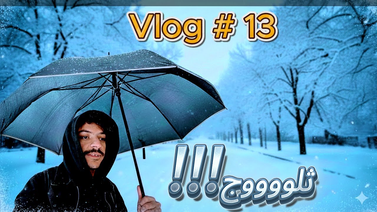 أول يوم شتاء في ألماتي ❄️