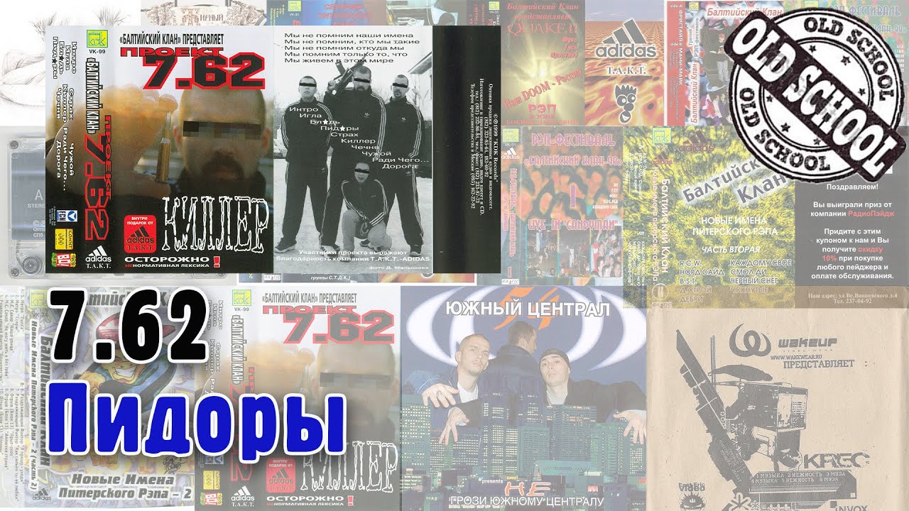 🎤 04 7.62 - Пидоры | Киллер | Старый русский рэп 🎵