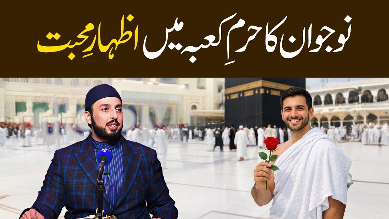 A Young Man’s Expression of Love in the Kaaba Sanctuary | Shaykh Hammad Mustafa al-Madani al-Qadri