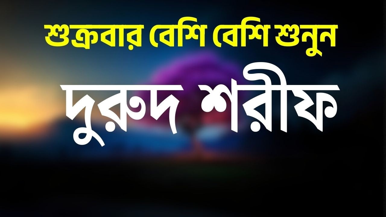 জুমার দিনে বেশি বেশি দরুদ শরীফ পড়ুন | Jummar Durud Sharif | Jumma Special Amal by Alaa Aqel