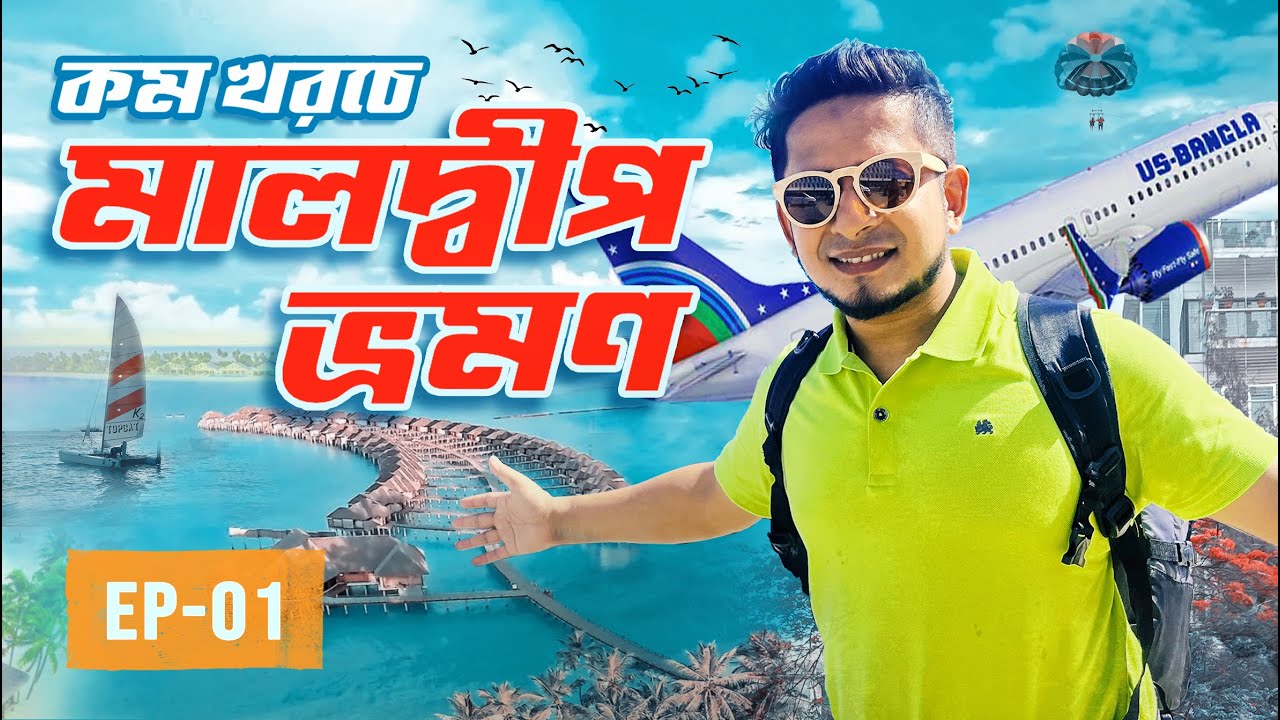 চলুন মালদ্বীপ যাই | কম খরচে মালদ্বীপ ভ্রমণ | Dhaka to Maldives | Episode - 01