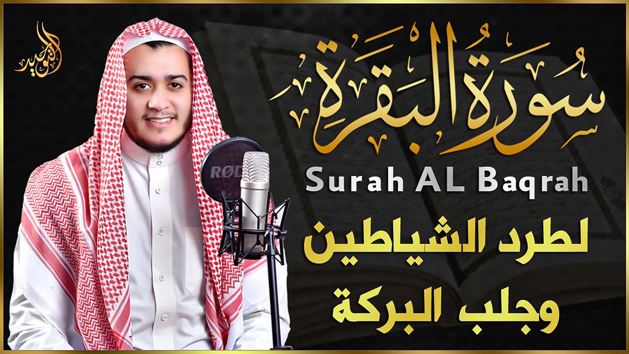 سورة البقرة كاملة, رقية للبيت, لحفظ وتحصين المنزل وجلب البركة | للشيخ علاء عقل - Sourah Baqara