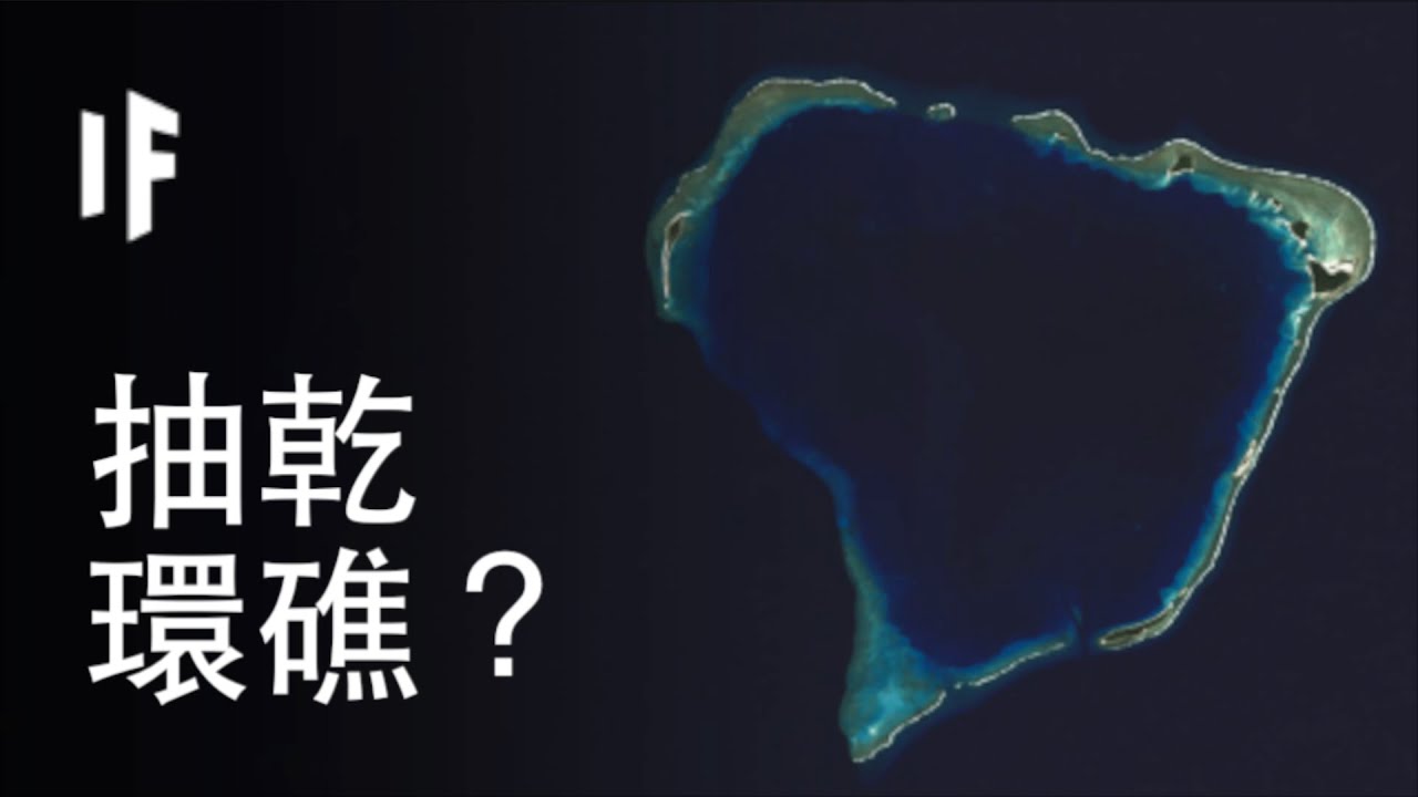 如果我們抽乾世上最大的環礁？ | 大膽科學