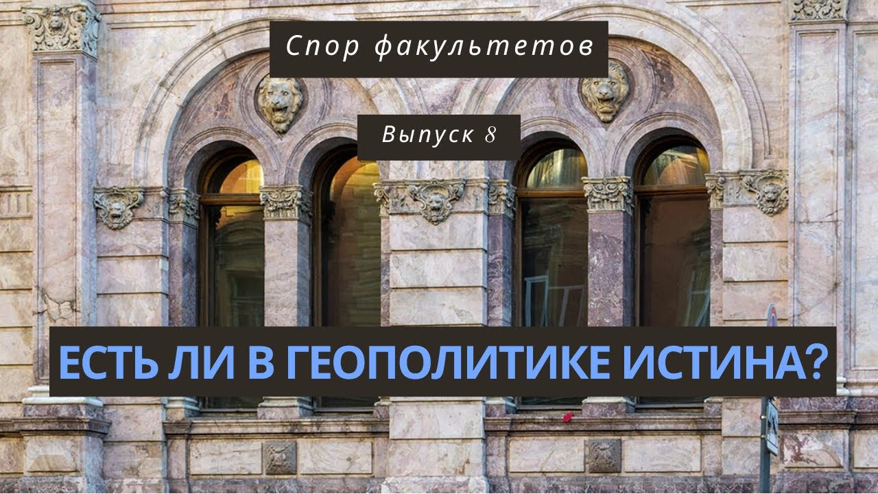 Спор факультетов №8: О ценностях в международных отношениях