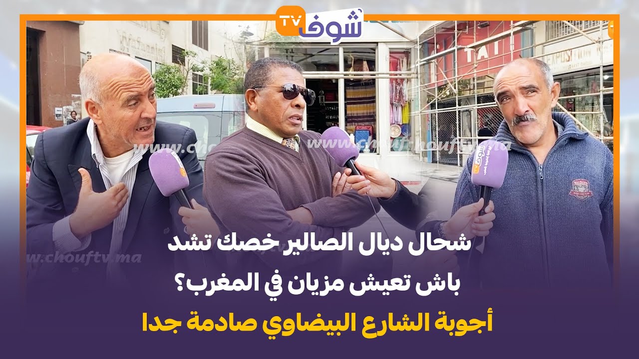 شحال ديال الصالير خصك تشد باش تعيش مزيان في المغرب؟.. أجوبة الشارع البيضاوي صادمة جدا