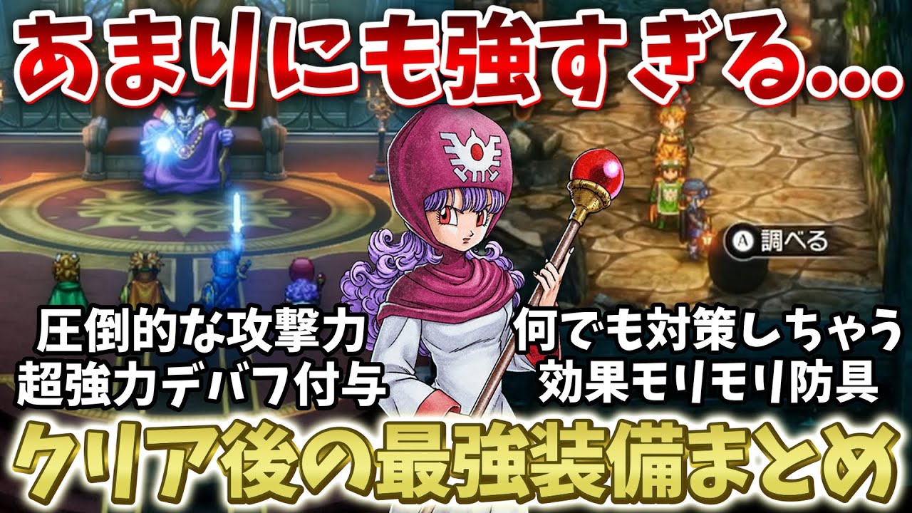 【ドラクエ2リメイク】ぶっ壊れだらけ...クリア後の最強装備と巻物まとめ！おすすめの装備組み合わせも解説！【ドラクエ1&2リメイク】