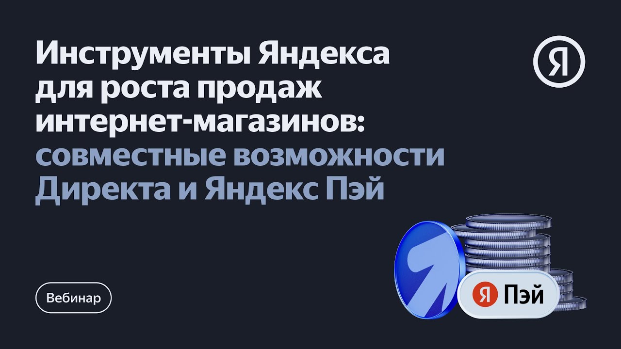 Инструменты Яндекса для роста продаж интернет-магазинов: совместные возможности Директа и Яндекс Пэй