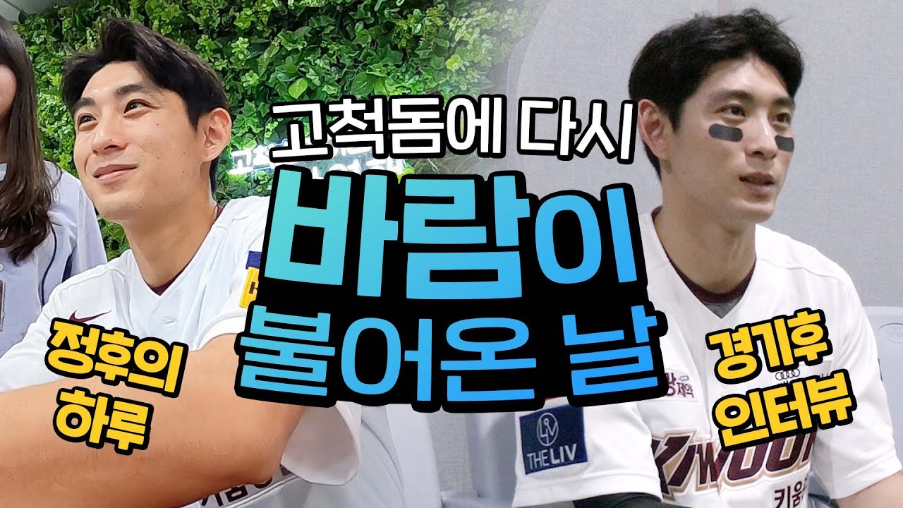 고척돔에 다시 바람이 불어온 날 이정후의 하루 (10.10)