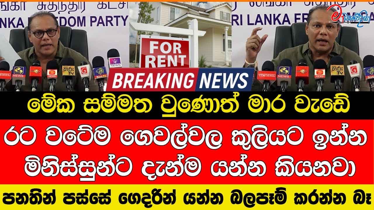 මේක සම්මත වුණොත් මාර වැඩේ රට වටේම ගෙවල්වල කුලියට ඉන්න මිනිස්සුන්ට දැන්ම යන්න කියනවා